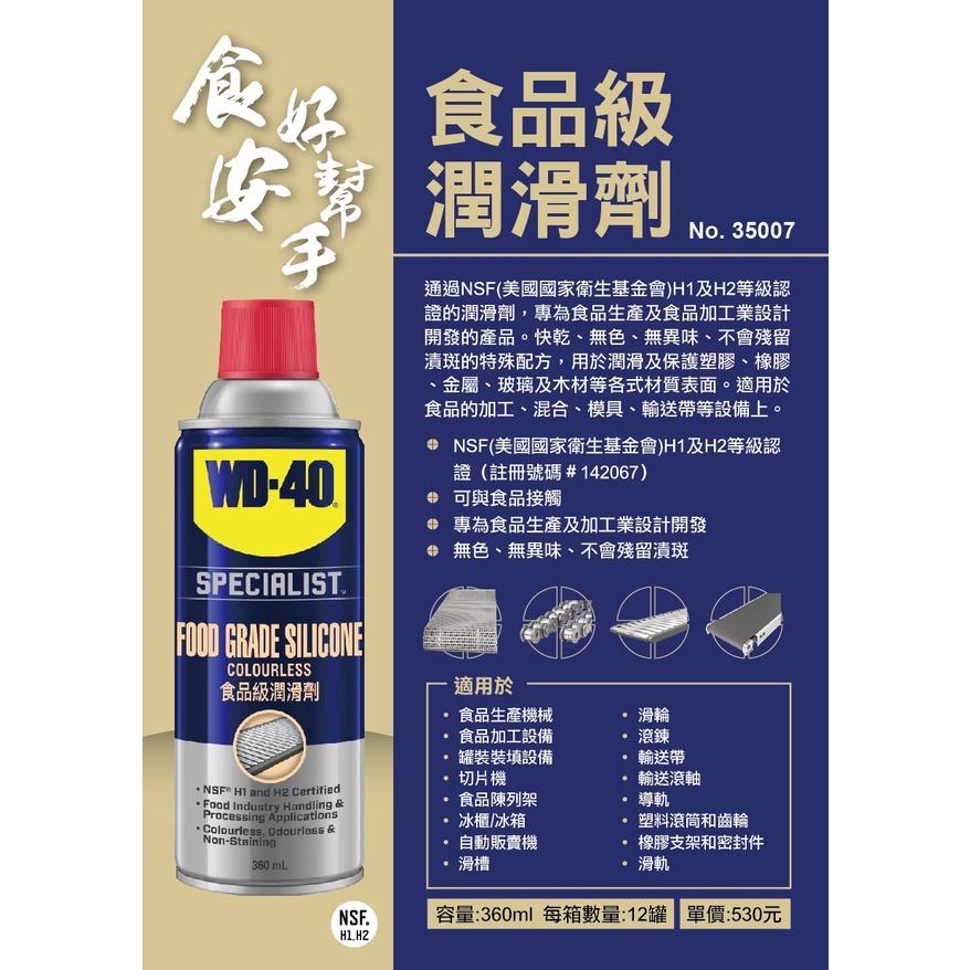 WD-40 食品級潤滑劑 35007 潤滑油 360ml 潤滑劑 保護塑膠油 加工生產機器用 食品加工