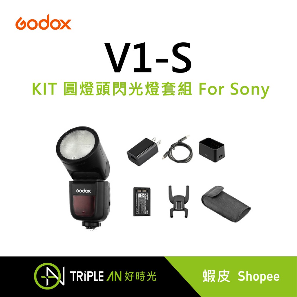 Godox 神牛 V1-S KIT 圓燈頭閃光燈套組 For Sony【Triple An】