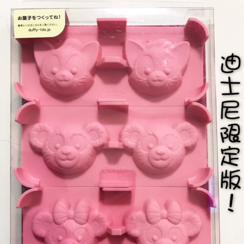 📣東京迪士尼限定版～duffy&amp;雪莉玫&amp;小畫家矽膠蛋糕果凍模