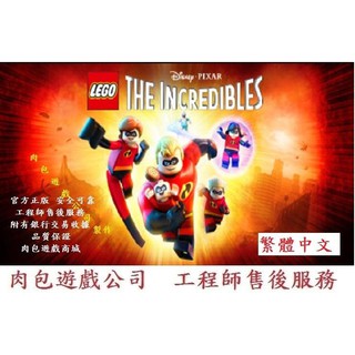 PC版 繁體中文 官方序號 肉包遊戲 樂高超人特攻隊 STEAM LEGO The Incredibles
