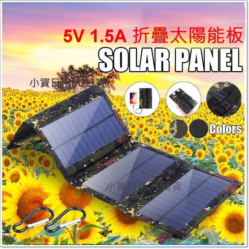 折疊太陽能板 登山露營 5V1.5A 輕便 太陽能充電 usb充電 太陽板 隨身充電包 風扇 usb led燈