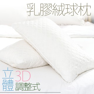 最新型調整式3D立體．100%天然乳膠絨球枕．馬來西亞製造【名流寢飾家居館】
