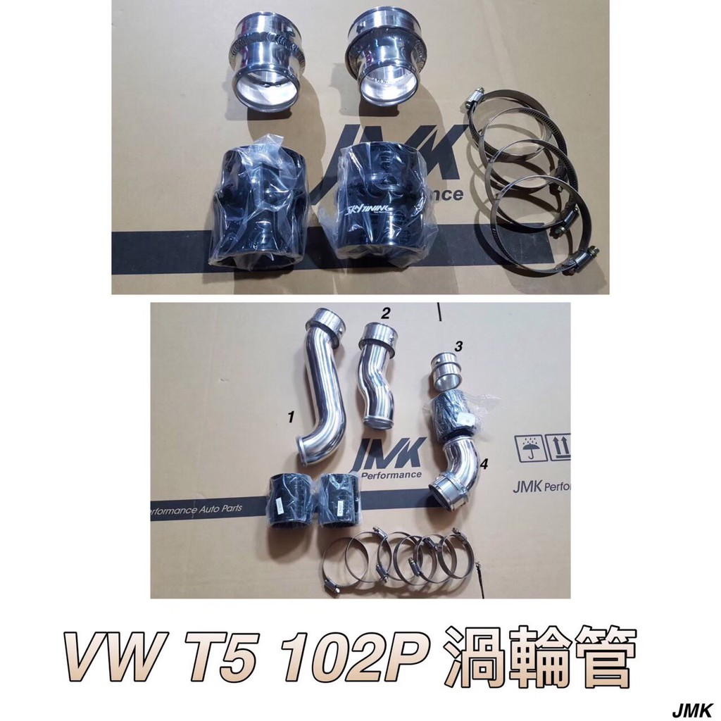 福斯 T5 102P 渦輪鋁管 進氣管 套駔 含矽膠管 束環