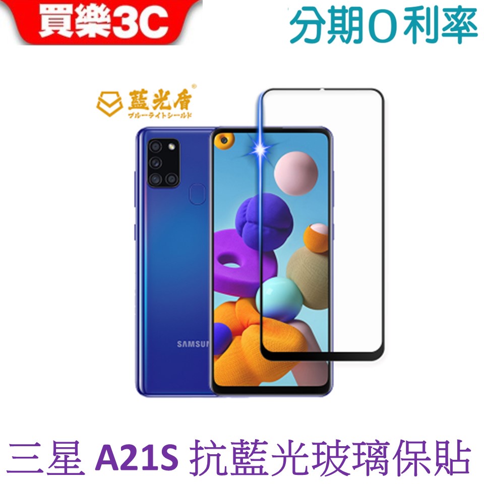 藍光盾 Samsung Galaxy A21s 2.5D滿版抗藍光玻璃保護貼