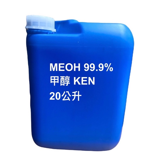 甲醇99.9% 木精 工業用酒精 20公升桶 透明 台灣製造 5加侖 免運 蝦皮最便宜 不純退錢