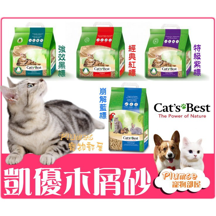 德國凱優CATS BEST《紅標/紫標/黑標/藍標》凝結木屑砂 崩解 松木砂 長毛貓貓砂 無塵 除臭 小動物專用粗砂 A