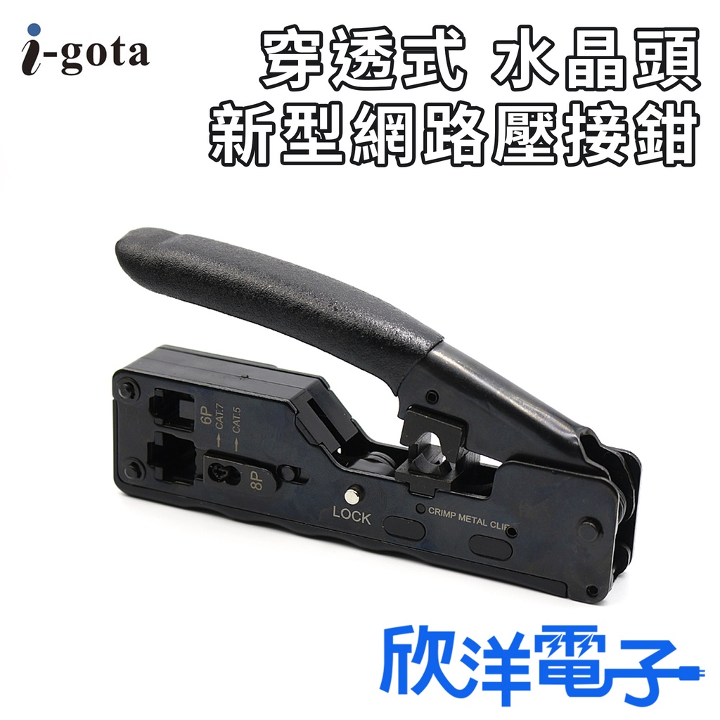 i-gota 網路CAT.7.6.5水晶頭新型網路壓接鉗 穿透式 (KS-788) 壓著鉗 端子鉗 剝線鉗 剪線鉗