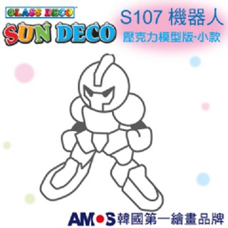 妞妞俗俗賣-韓國AMOS 壓克力模型版(小 )S107機器人