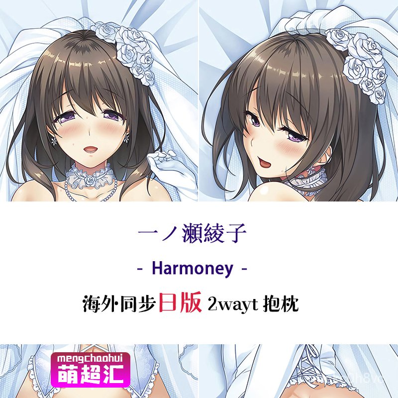 萌超匯 Harmoney一ノ瀬綾子綾瀬はづきいちのせあやこ動漫等身抱枕原創客製 蝦皮購物