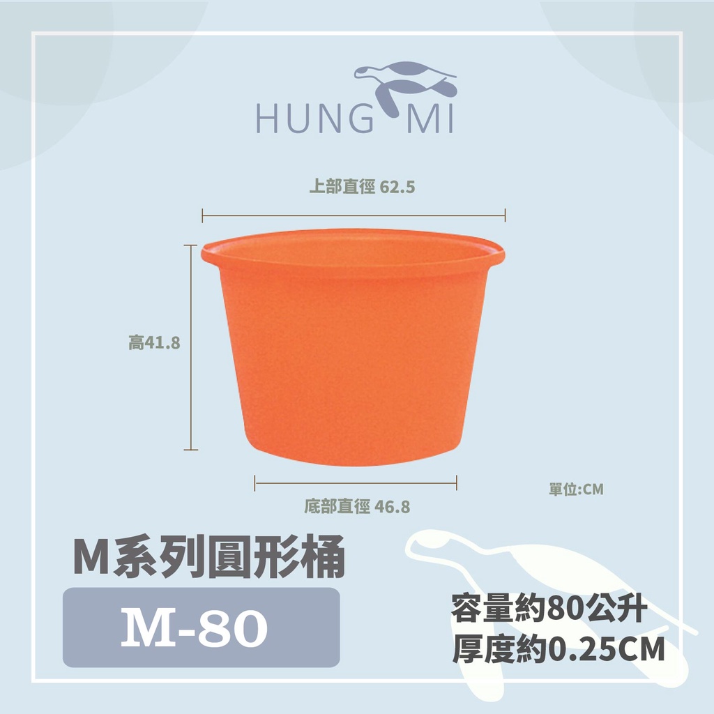 泓米 | M-80 圓形桶 M普力桶 塑膠桶 耐酸桶 圓桶 小垃圾桶 收納桶 工具桶 醃製桶 養魚桶 PE桶 蓮花桶