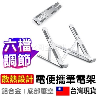 【贈收納袋 六段高度調節】鋁合金筆電支架 筆電支架 筆電架 折疊式電腦架 散熱器 散熱架 電腦架