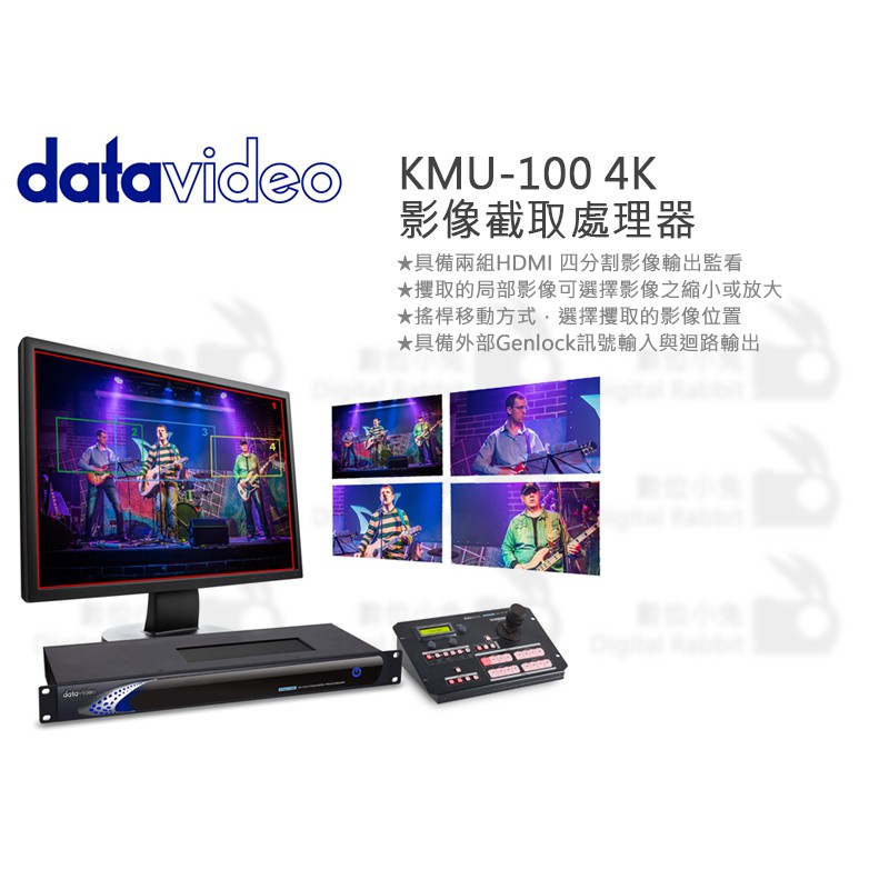 數位小兔【Datavideo 洋銘科技 KMU-100 4K 影像截取處理器】