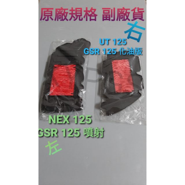 【空濾】NEX 125 GSR 125 噴射 UT 125 GSR 125 化油版 空濾 濾芯 濾清器 濾紙 空氣濾清器