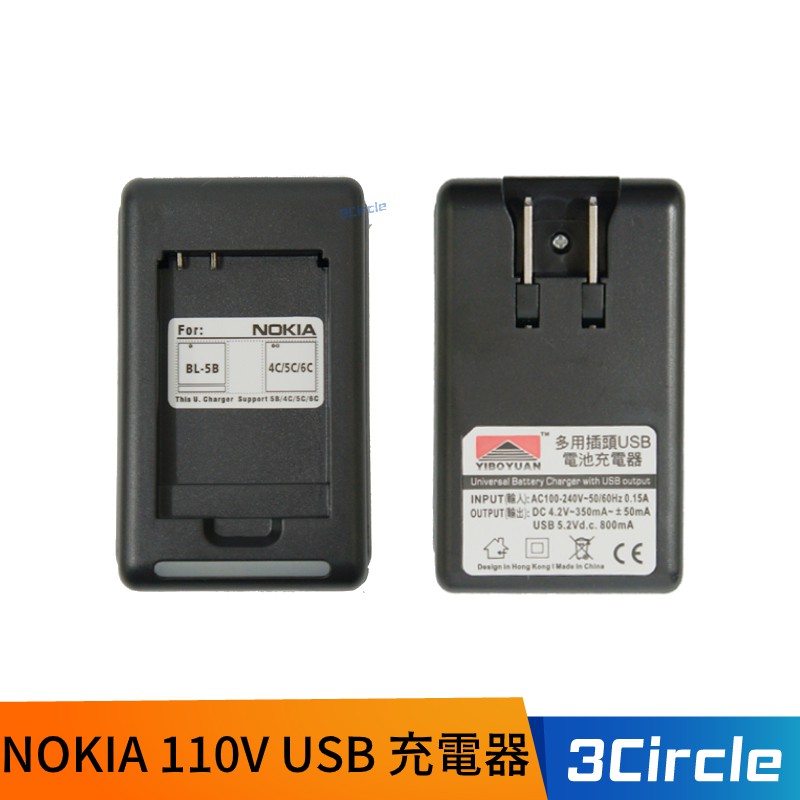 電源 110V USB 充電器 NOKIA BL-5C 電池充電座 含USB 電池充電座 充電 旅充 可接USB 變壓器