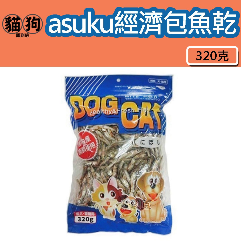 寵到底-asuku日本藍經濟包大魚乾/小魚乾320克,貓用零食