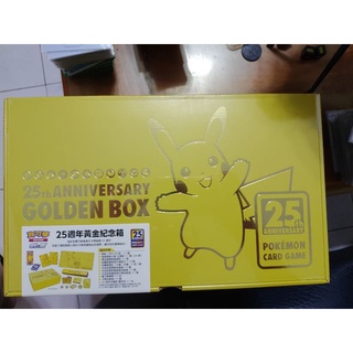 寶可夢卡牌中文版 ptcg 25週年 25週年 皮卡丘 黃金紀念箱 黃金禮盒 全新未拆 現貨