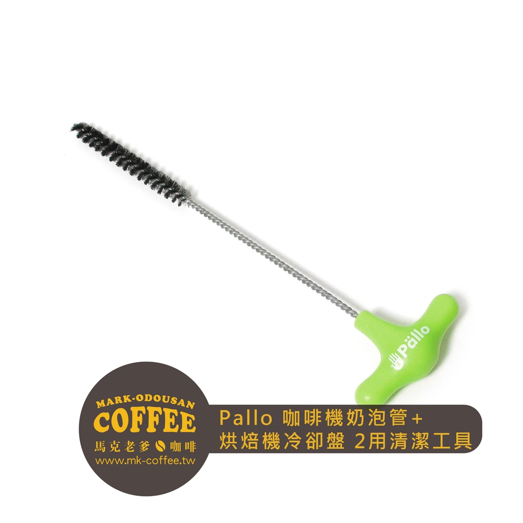 【馬克老爹咖啡】Pallo半自動義式咖啡機奶泡管+咖啡烘焙機冷卻盤 兩用清潔工具(綠色6mm)