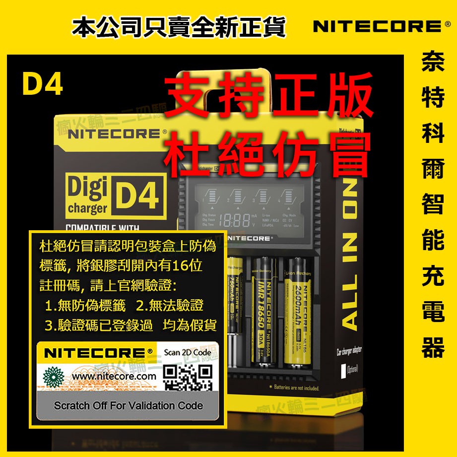 &lt;開發票&gt; Nitecore D4 奈特柯爾 智能 LCD 數碼液晶 18650 16340 AA充電器 帶防偽標籤