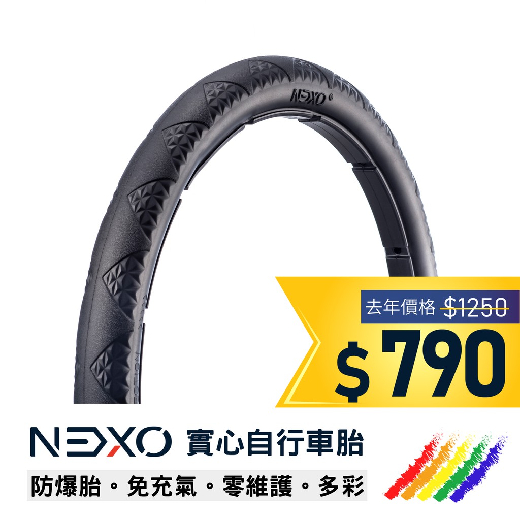 【NEXO 實心車胎】18x1.5 (40-355、慕尼黑) 安全防爆、免充氣自行車胎 (一條，DIY包裝)