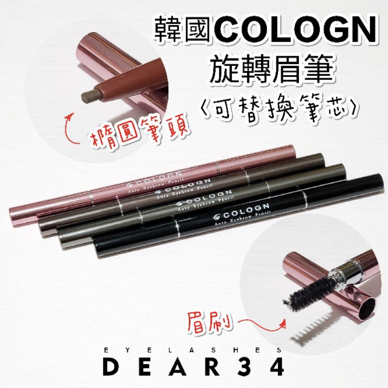 《Dear34》現貨韓國製COLOGN寇朗可換筆芯自動雙頭含刷旋轉眉筆黑色灰色深咖啡色深棕色