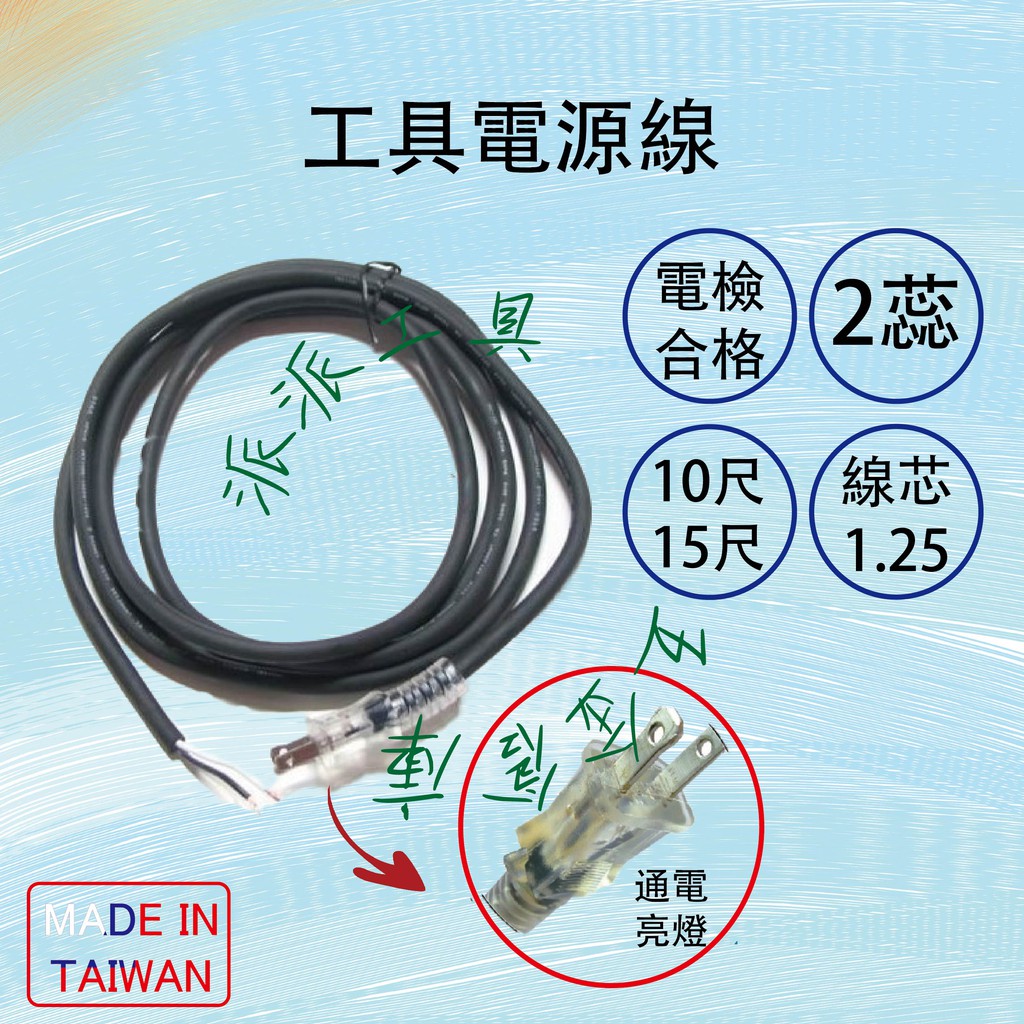 【派派五金】電動工具 電源線，台灣製造 1.25mm*2C 兩蕊，插頭帶燈通電即亮 電線