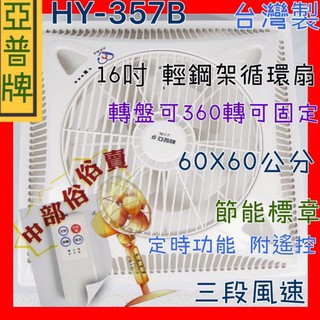 ※免運費※『中部批發』亞普牌 嵌入式電扇 HY-357B 輕鋼架循環扇 空氣循環吸頂扇 可促進室內空氣對流 附遙控