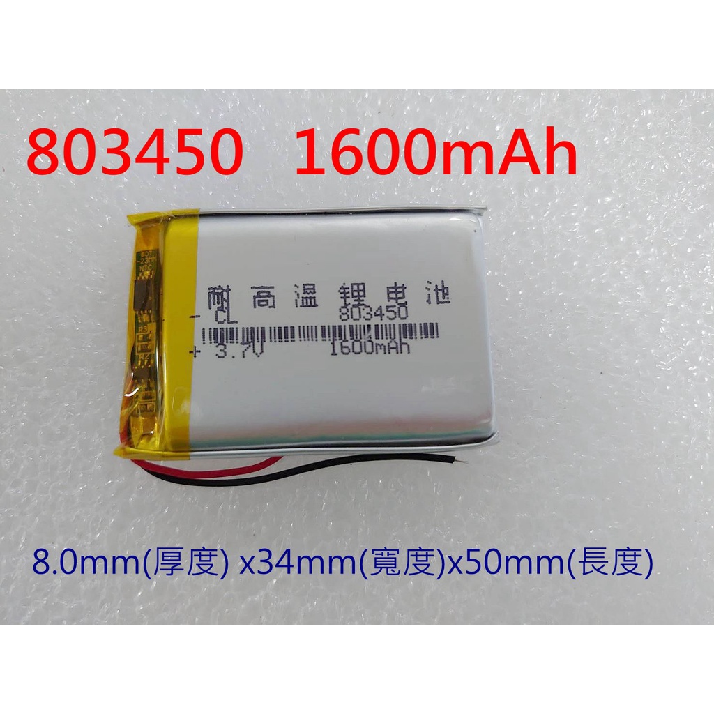 全新帶保護板 803450 電池 1600mAh 高容量 適用 083450 083550 803550 行車紀錄器電池