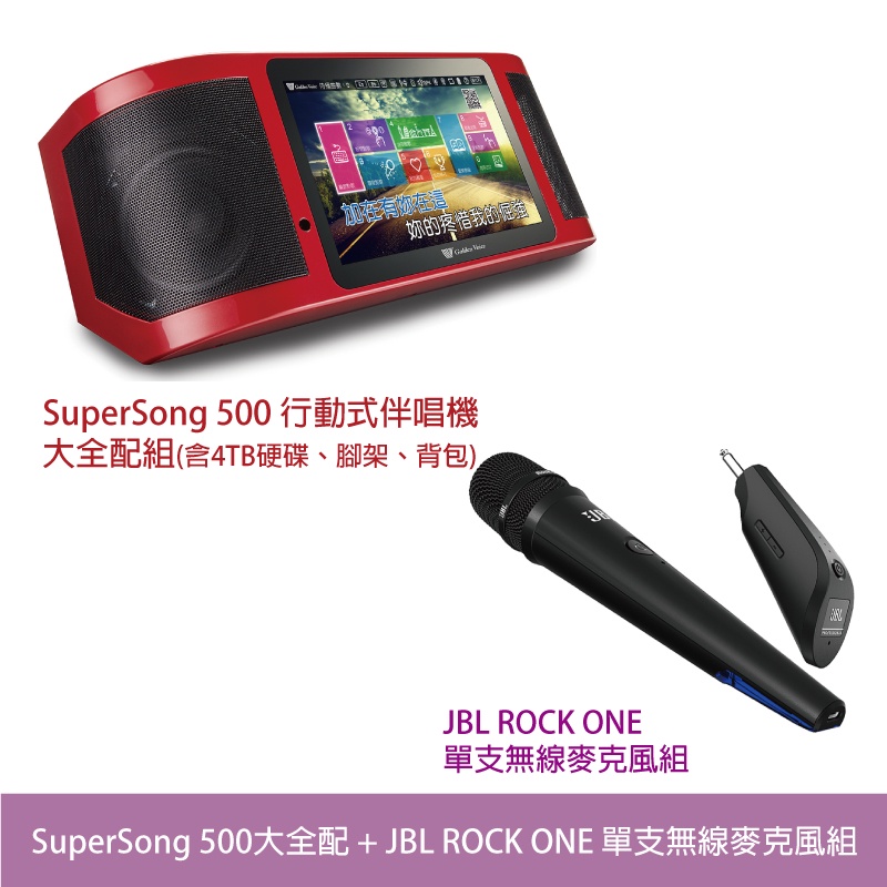 桃園【大旺音響】Super Song500多媒體行動伴唱機 大全配(含硬碟腳架背包)+JBL ROCK ONE無線麥克風
