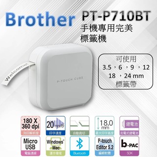 Brother PT-P710BT 標籤機 / 手機專用完美標籤機 (智慧藍芽/電腦連線)