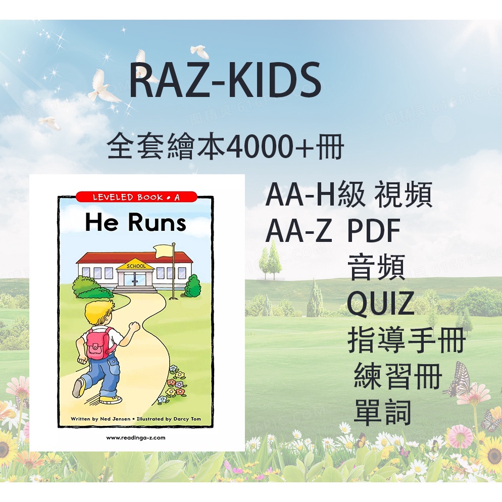 RAZ-Kids 紅火箭 大貓 蘭登分級閱讀繪本電子版視頻MP4音頻MP3 AA-Z分級繪本PDF資料