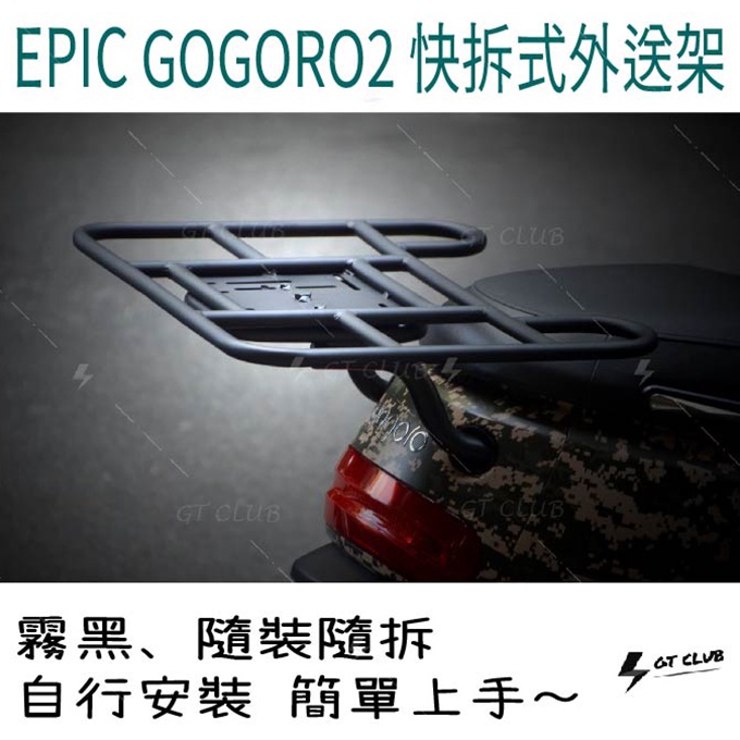 ▸GT CLUB◂EPIC GOGORO2 快拆式外送架 外送架 後車架 GOGORO GOGORO3 EC-05 電動