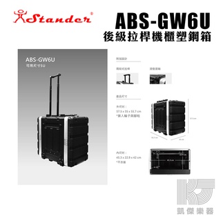 【RB MUSIC】Stander GW6U 拉桿式 後級 機箱 6U 機櫃 塑鋼箱 瑞克箱 ABS GW6U