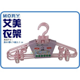 =海神坊=『免運/自載/滿額優惠』臺灣製 MORY 00843 艾美衣架 360度旋轉 成人衣架 曬衣架 附夾 3pcs