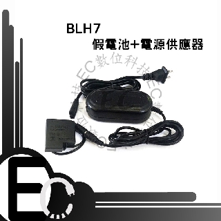 【EC數位】BLH7E 假電池電源變壓器組 GM5 GF8 GF7 LX10 外接電源 BLH7