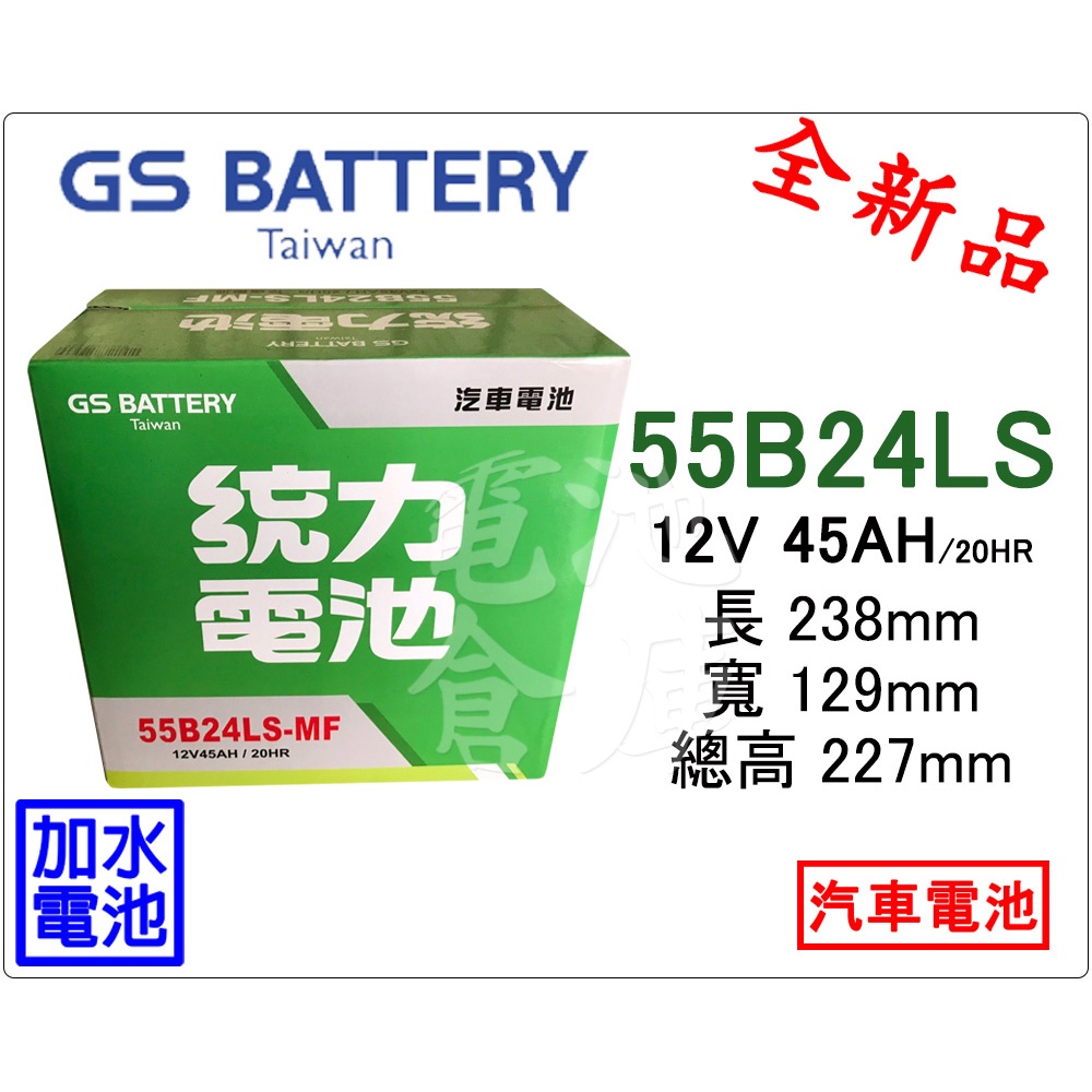 ＊電池倉庫＊ 全新 GS(統力) 加水 55B24LS 汽車電池 (46B24LS可用)