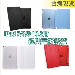 iPad 7 8 9 三折 硬殼 皮套 ipad7 ipad8 ipad9 10.2吋 A2197 A2200 保護套