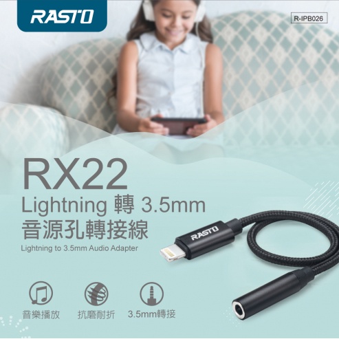 [免運] 轉接頭 轉接組 音源轉接頭 RASTO RX22 Lighting轉3.5mm音源孔轉接線