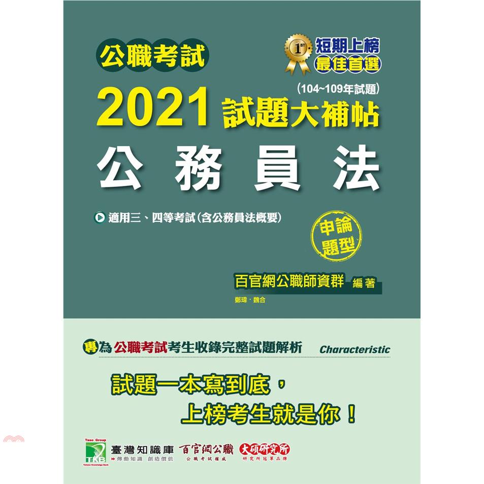 公職考試2021試題大補帖【普考四等 法律廉政】套書[適用四等 / 普考、地方特考]