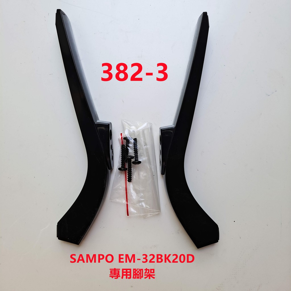 液晶電視 聲寶 SAMPO EM-32BK20D 專用腳架 (附螺絲)