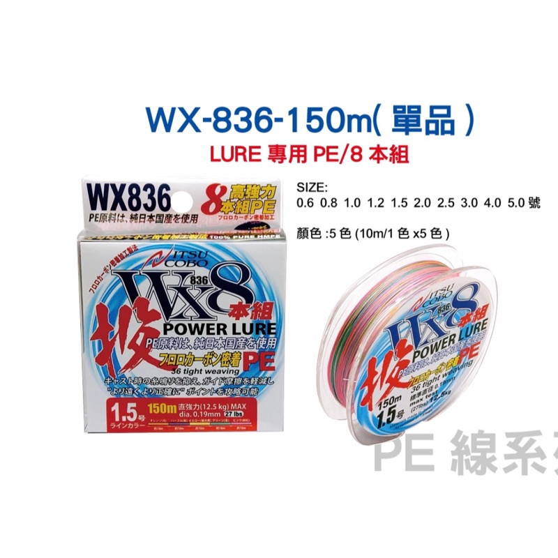 泉宏 Harimitsu WX836 高強力PE線 5色 8編 150米