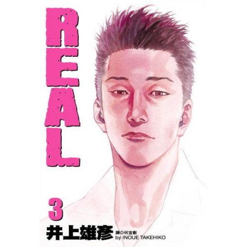 REAL 3......./井上雄彥【城邦讀書花園】