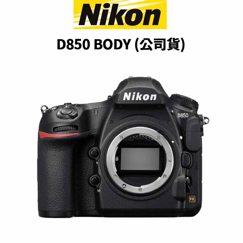 NIKON D850 BODY (公司貨) 現貨 廠商直送