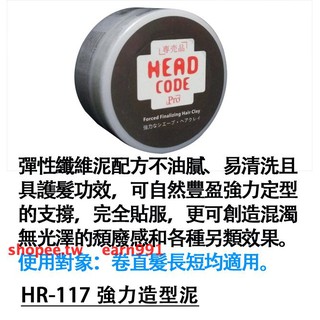 HEAD CODE pro啞光強力髮蠟髮油80ML(3瓶免運)