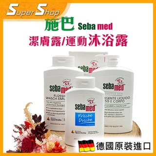 【德國原裝進口】 SEBA 施巴5.5 潔膚露有壓頭1000ml/ 運動沐浴乳400m 200ml 活力麝香/敏感肌可用