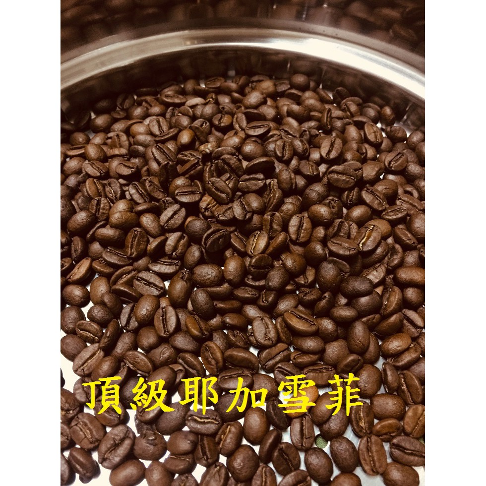 頂級耶加雪菲GX 衣索比亞精選系列  藝鮮咖啡豆