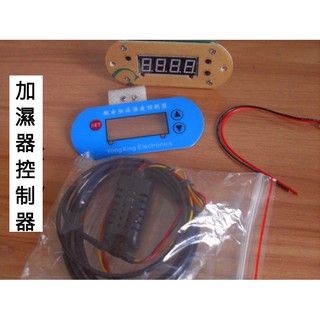 現貨加濕控制器 保溫箱加濕器 控制器 加濕器