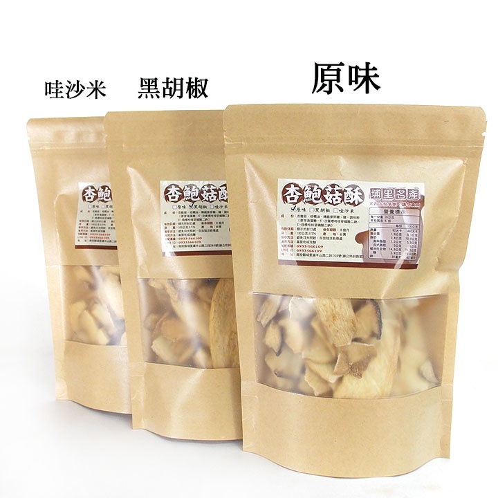 -杏鮑菇酥/杏鮑菇餅(100公克裝)- 埔里名產，三種口味，酥脆好吃，無香精、無防腐劑，保證是台灣杏鮑菇製成的休閒食品。