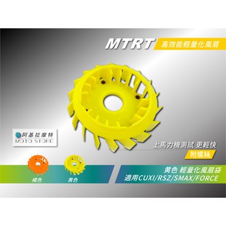 MTRT 輕量化風扇 黃色 馬力提升 拉轉快 適用 SMAX FORCE CUXI RSZ