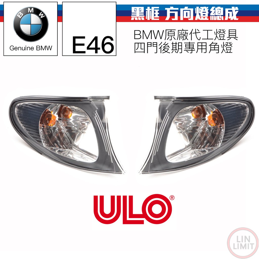 BMW原廠 3系列 E46 方向燈 角燈 總成 四門 後期 黑框 ULO 林極限雙B