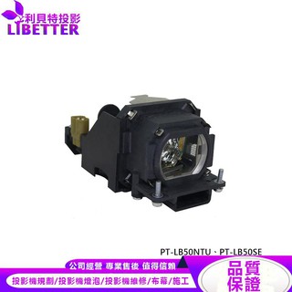 PANASONIC ET-LAB50 投影機燈泡 For PT-LB50NTU、PT-LB50SE